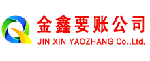 黄山收债公司